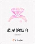 蓝星是啥意思