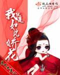 我就是如此娇花 男主是谁