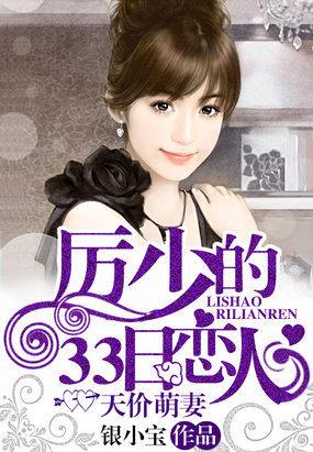 天价萌妻厉少的33日恋人发行时间