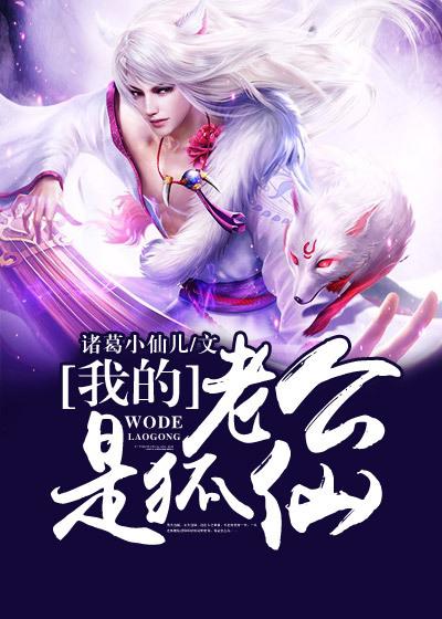 我的老公是狐仙动漫