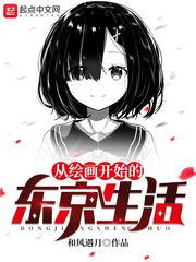 从绘画开始的东京生活 全本