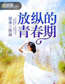放纵的青春期 01 喜欢宋心怡