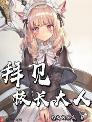 拜见校长大人txt精校版