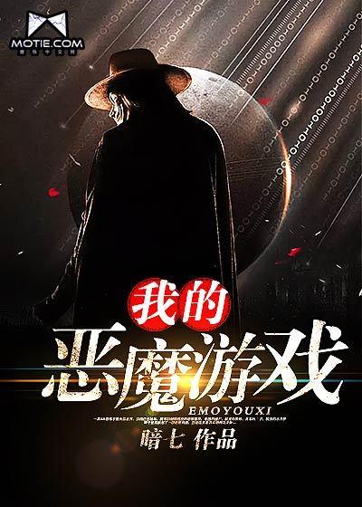 我的恶魔游戏张雨晴