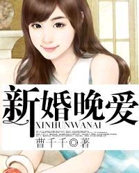 新婚夜爱