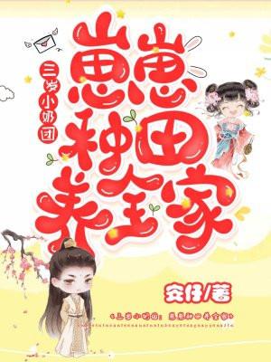 三岁小奶团崽崽种田养全家动漫