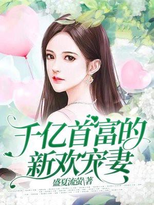 千亿首富的新欢宠妻 第1413章免费阅读