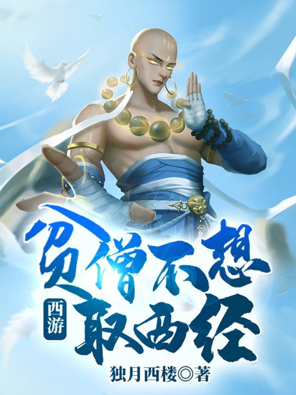 西游贫僧不想取西经第三千零一十六章 血色的棺材