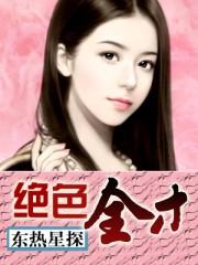 绝色全才 陆惊羽