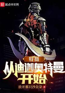 特摄从迪迦奥特曼开始起点中文网
