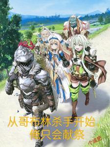 从哥布林杀手开始俺只会献祭