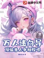 万人迷受脑洞