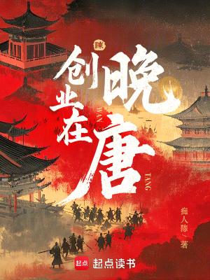 创业在晚唐痴人陈