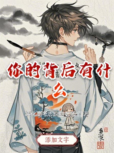 你的背后有什么秘密