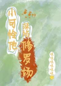 炮灰小可怜他深陷修罗场免费阅读